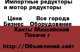 Импортные редукторы и мотор-редукторы NMRV, DRV, HR, UD, MU, MI, PC, MNHL › Цена ­ 1 - Все города Бизнес » Оборудование   . Ханты-Мансийский,Покачи г.